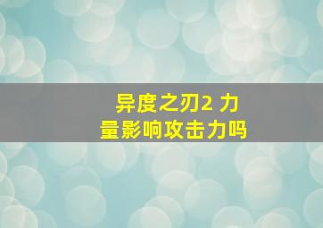 异度之刃2 力量影响攻击力吗